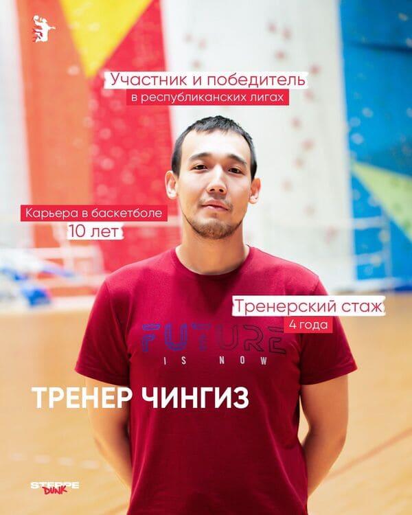 Тренер по баскетболу Астана